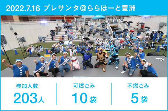 参加人数_203人・可燃ごみ/10袋・不燃ごみ_5袋