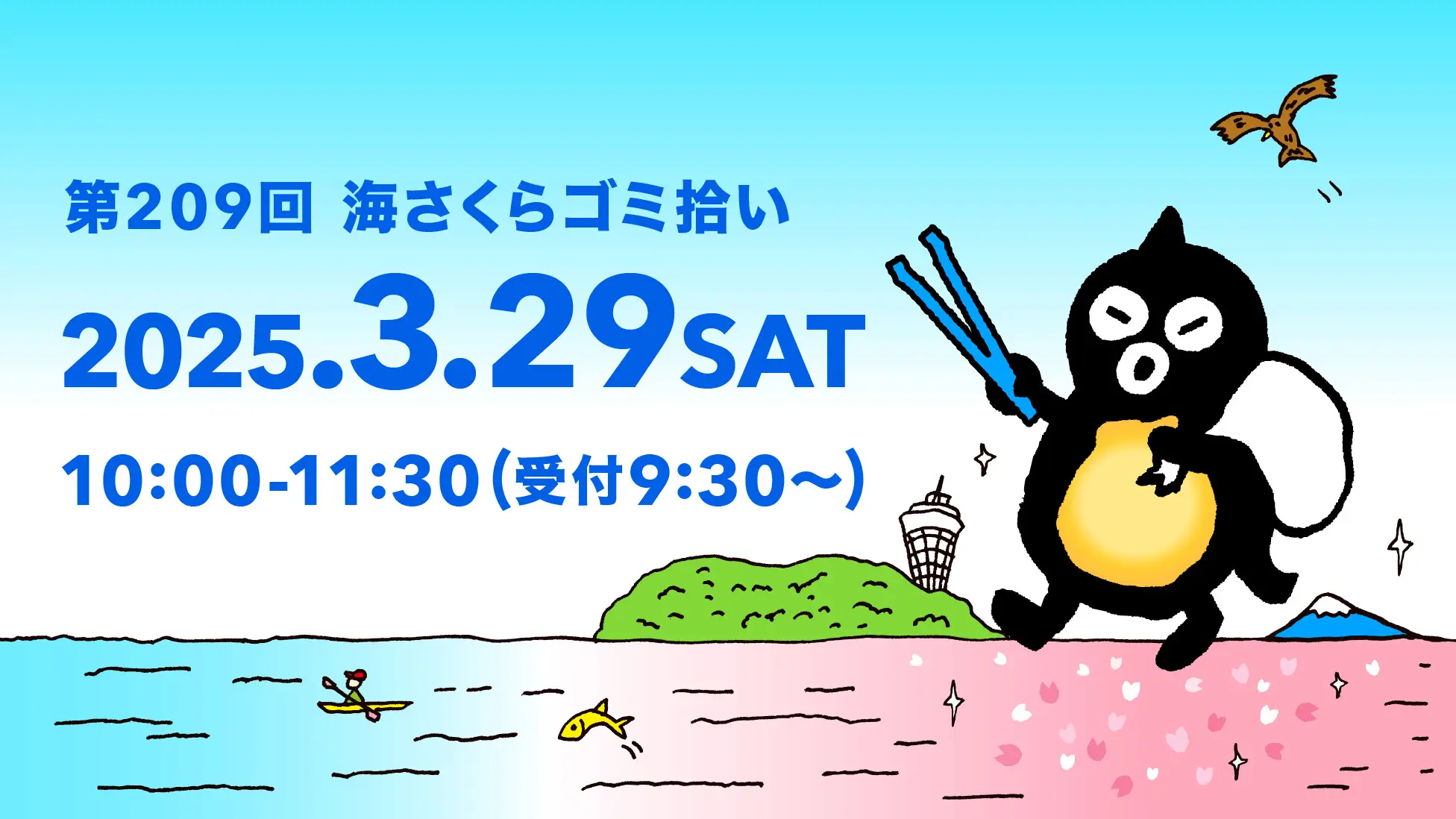 2025.3.29(土)第209回海さくらゴミ拾い