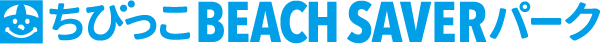 ちびっこBEACH SAVER