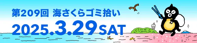 2025.3.29(土)第209回海さくらゴミ拾い